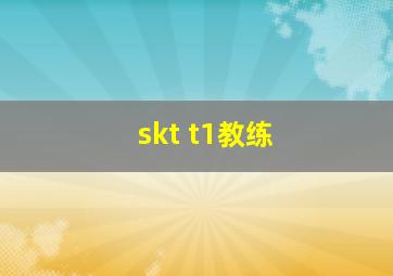 skt t1教练